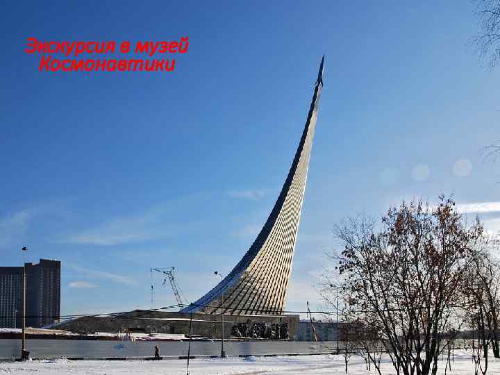 Экскурсия в музей Космонавтики 