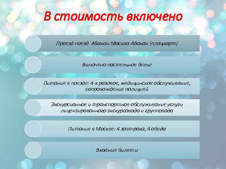 В стоимость включено Проезд поезд Абакан-Москва-Абакан (плацкарт) Включено постельное белье Питание в поезде: 4