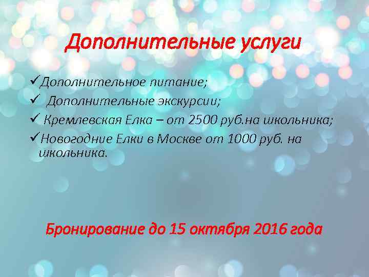 Дополнительные услуги üДополнительное питание; ü Дополнительные экскурсии; ü Кремлевская Елка – от 2500 руб.