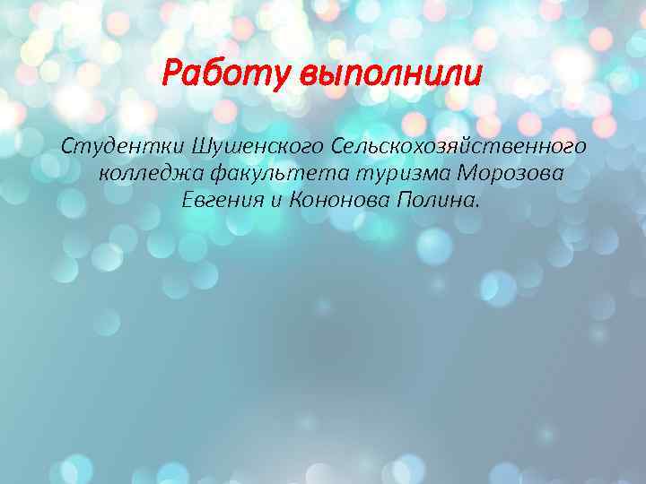 Работу выполнили Студентки Шушенского Сельскохозяйственного колледжа факультета туризма Морозова Евгения и Кононова Полина. 