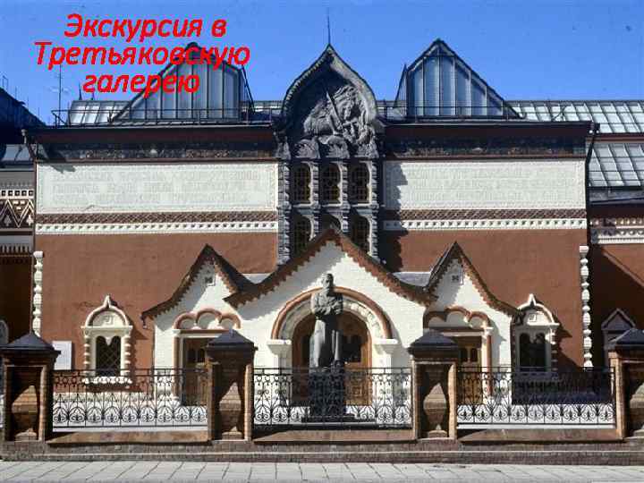  Экскурсия в Третьяковскую галерею 