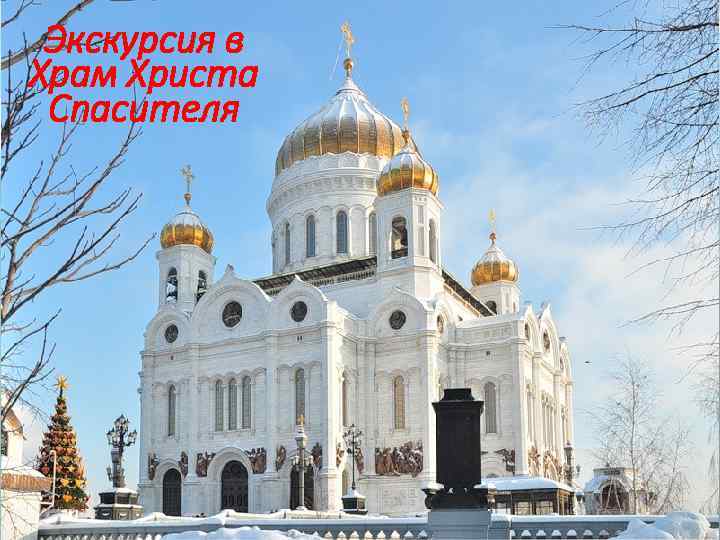 Экскурсия в Храм Христа Спасителя 