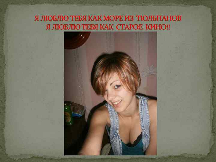 Я ЛЮБЛЮ ТЕБЯ КАК МОРЕ ИЗ ТЮЛЬПАНОВ Я ЛЮБЛЮ ТЕБЯ КАК СТАРОЕ КИНО!! 