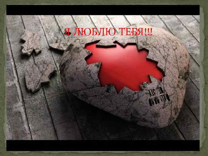 Я ЛЮБЛЮ ТЕБЯ!!! 