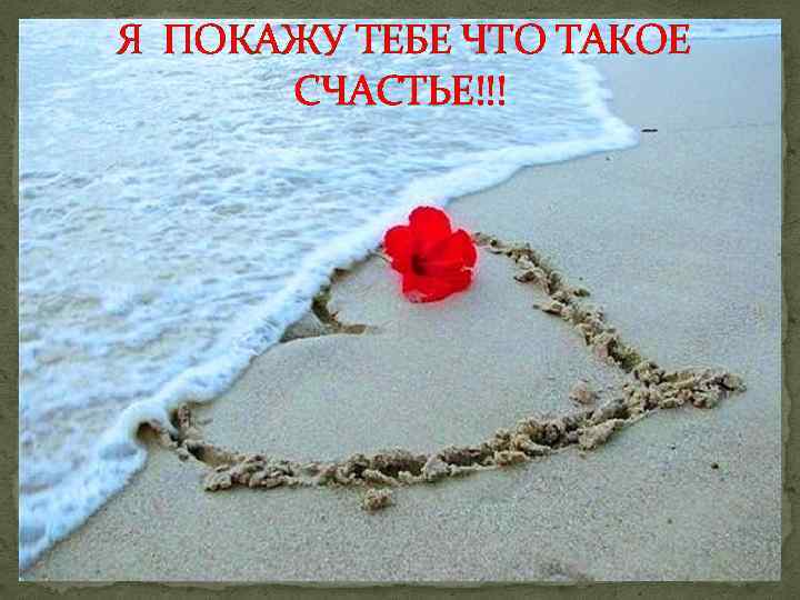 Я ПОКАЖУ ТЕБЕ ЧТО ТАКОЕ СЧАСТЬЕ!!! 