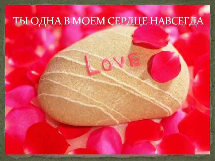ТЫ ОДНА В МОЕМ СЕРДЦЕ НАВСЕГДА 