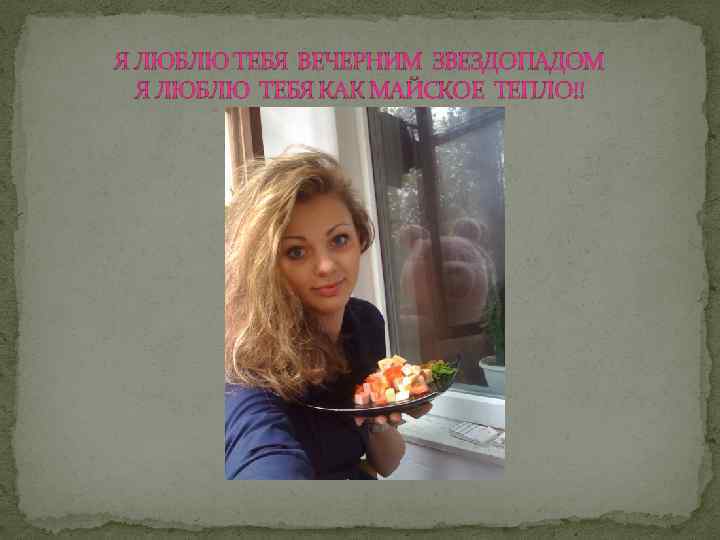 Я ЛЮБЛЮ ТЕБЯ ВЕЧЕРНИМ ЗВЕЗДОПАДОМ Я ЛЮБЛЮ ТЕБЯ КАК МАЙСКОЕ ТЕПЛО!! 