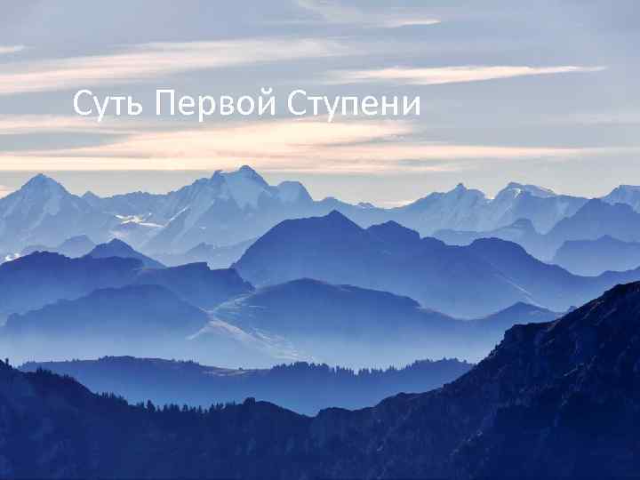 Суть Первой Ступени 