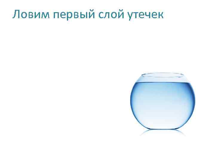 Ловим первый слой утечек 