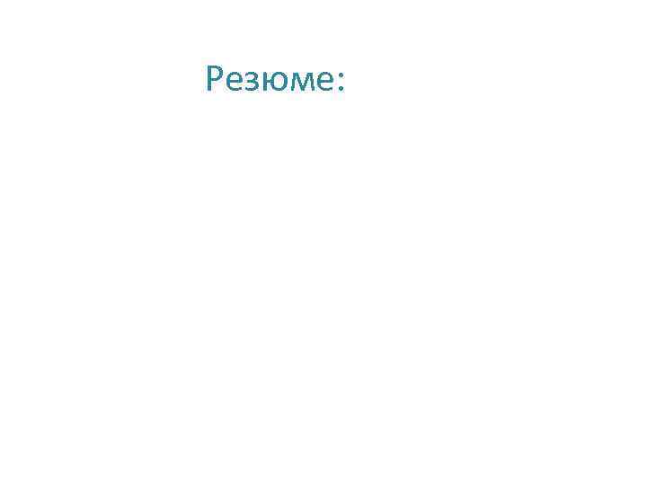 Резюме: 