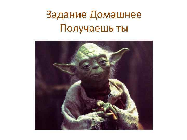 Задание Домашнее Получаешь ты 