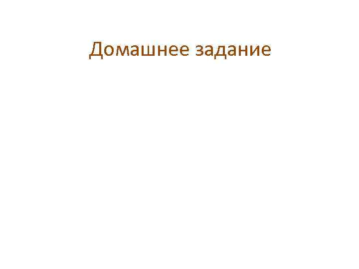 Домашнее задание 