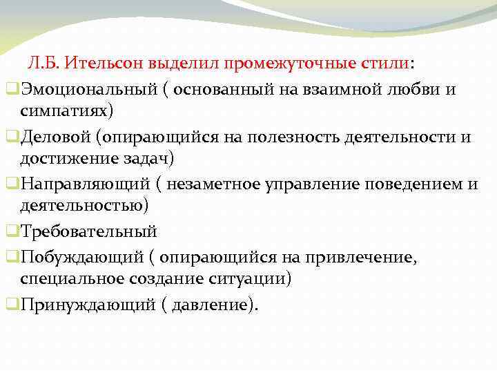 Л. Б. Ительсон выделил промежуточные стили: q. Эмоциональный ( основанный на взаимной любви и