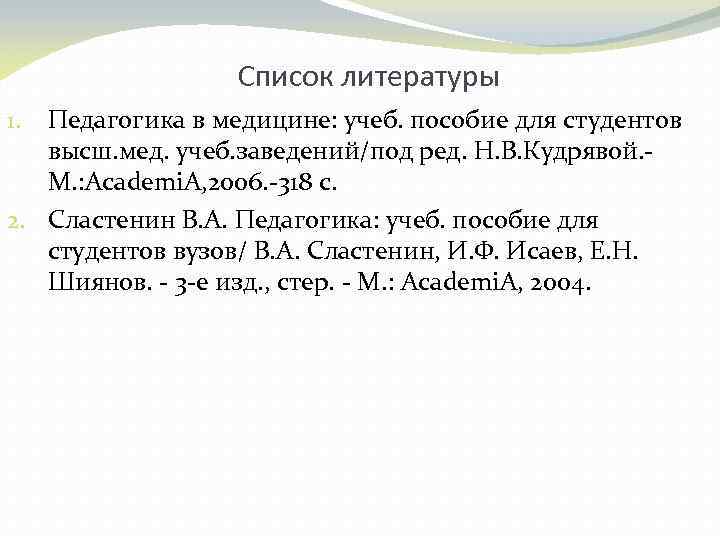 Список литературы Педагогика в медицине: учеб. пособие для студентов высш. мед. учеб. заведений/под ред.