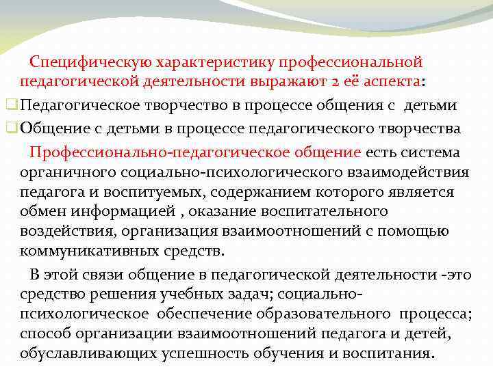 Специфическую характеристику профессиональной педагогической деятельности выражают 2 её аспекта: q Педагогическое творчество в процессе