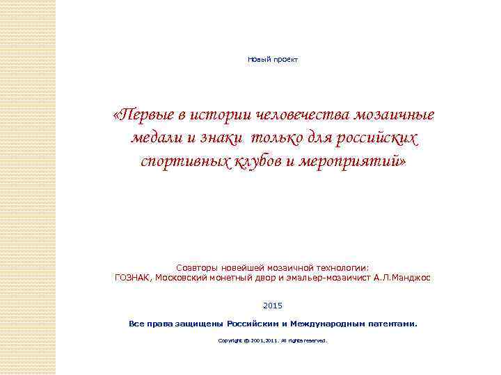 Новый проект «Первые в истории человечества мозаичные медали и знаки только для российских спортивных