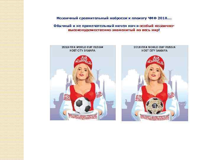 Мозаичный сравнительный набросок к плакату ЧМФ 2018…. Обычный и не примечательный ничем мяч и