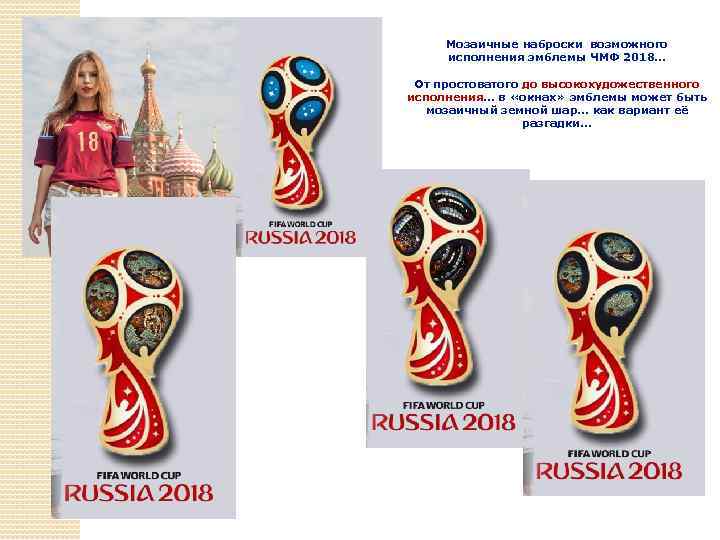 Мозаичные наброски возможного исполнения эмблемы ЧМФ 2018… От простоватого до высокохудожественного исполнения… в «окнах»