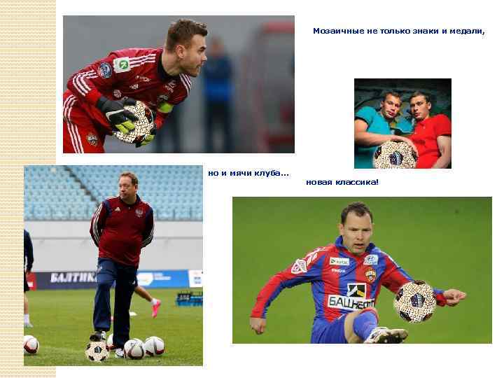 Мозаичные не только знаки и медали, но и мячи клуба… новая классика! 