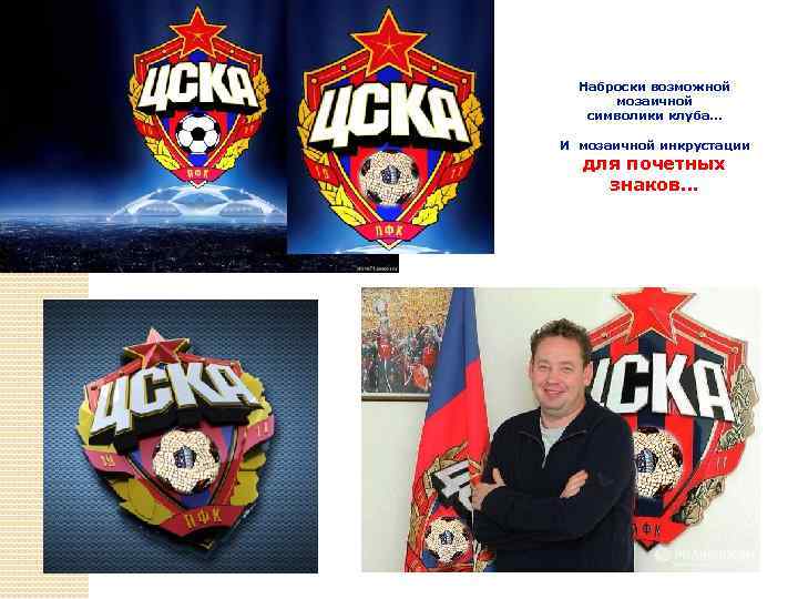 Наброски возможной мозаичной символики клуба… И мозаичной инкрустации для почетных знаков… 