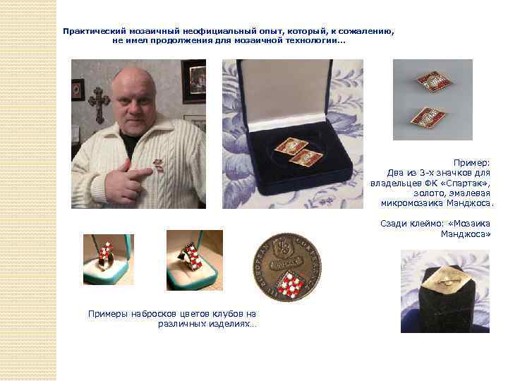 Практический мозаичный неофициальный опыт, который, к сожалению, не имел продолжения для мозаичной технологии… Пример: