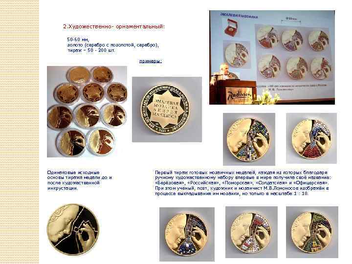 2. Художественно- орнаментальный: 50 -60 мм, золото (серебро с позолотой, серебро), тираж – 50