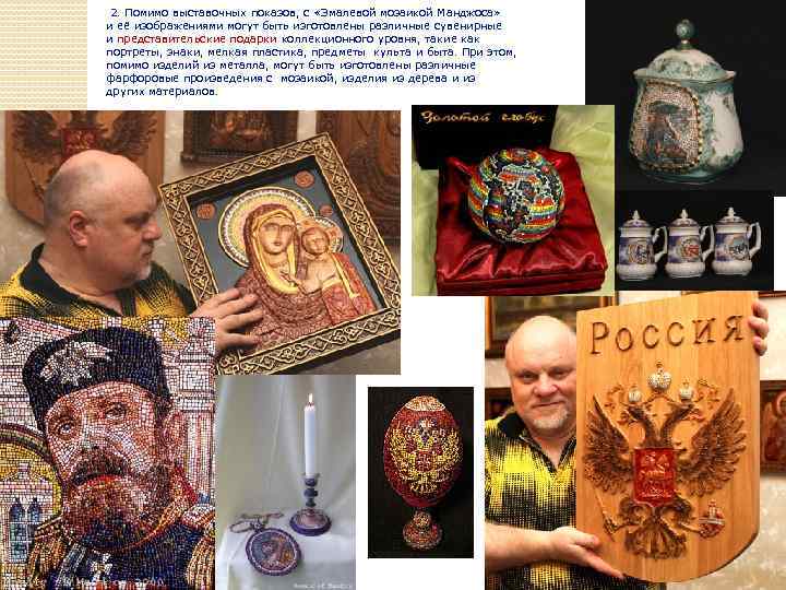 2. Помимо выставочных показов, с «Эмалевой мозаикой Манджоса» и её изображениями могут быть изготовлены