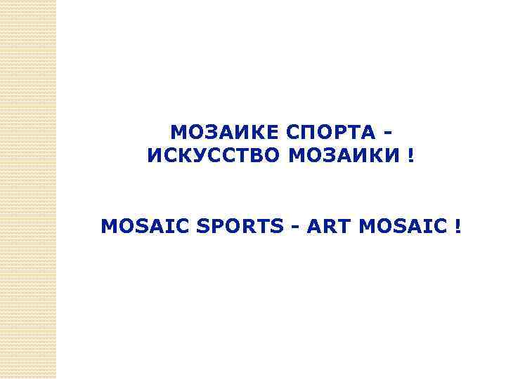МОЗАИКЕ СПОРТА ИСКУССТВО МОЗАИКИ ! MOSAIC SPORTS - ART MOSAIC ! 
