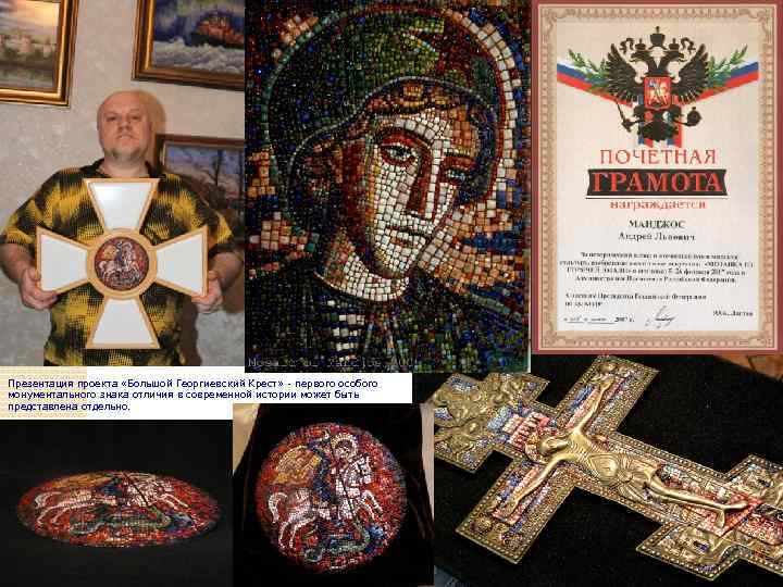 Презентация проекта «Большой Георгиевский Крест» - первого особого монументального знака отличия в современной истории