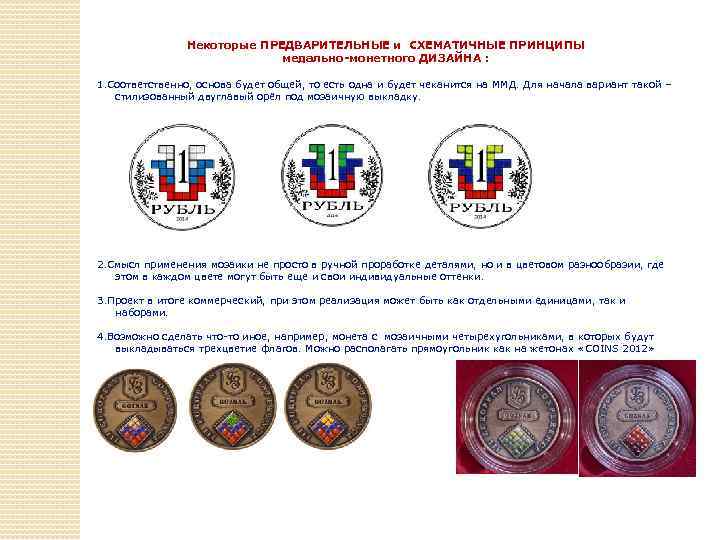 Некоторые ПРЕДВАРИТЕЛЬНЫЕ и СХЕМАТИЧНЫЕ ПРИНЦИПЫ медально-монетного ДИЗАЙНА : 1. Соответственно, основа будет общей, то
