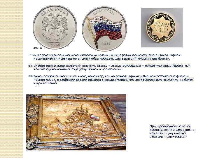 5. Интересно и более живописно изобразить мозаику в виде развивающегося флага. Такой вариант перспективен