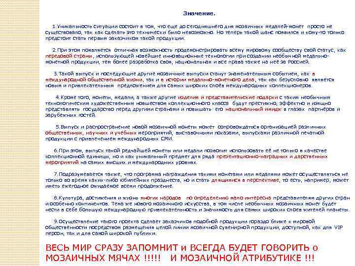 Значение. 1. Уникальность ситуации состоит в том, что еще до сегодняшнего дня мозаичных медалей-монет