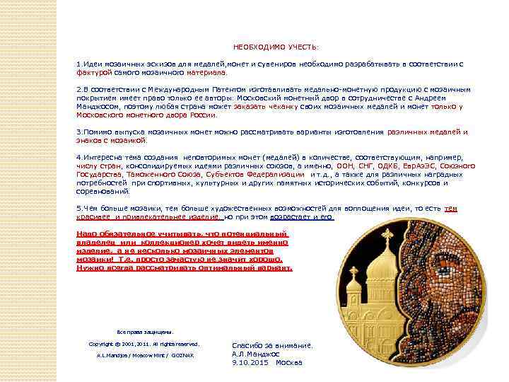 НЕОБХОДИМО УЧЕСТЬ: 1. Идеи мозаичных эскизов для медалей, монет и сувениров необходимо разрабатывать в