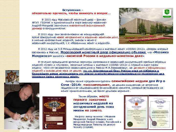 Вступление – обязательно прочесть, чтобы вникнуть в вопрос… В 2010 году Московский монетный двор