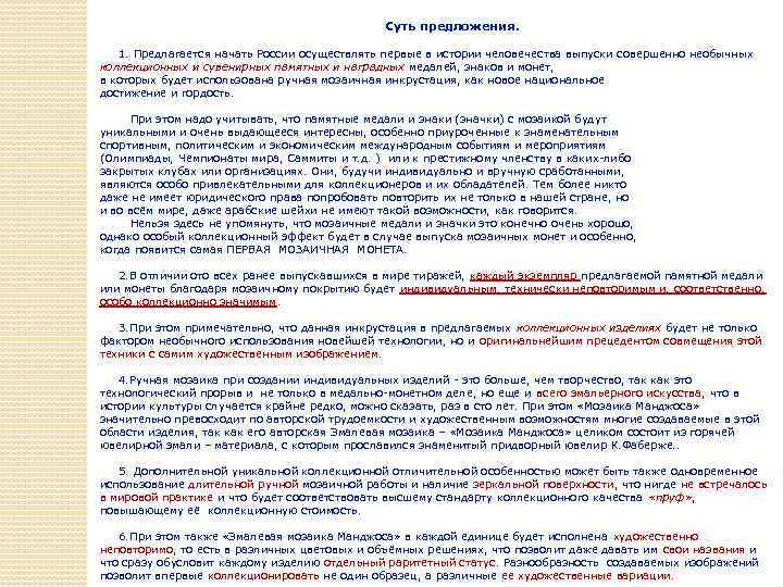 Суть предложения. 1. Предлагается начать России осуществлять первые в истории человечества выпуски совершенно необычных