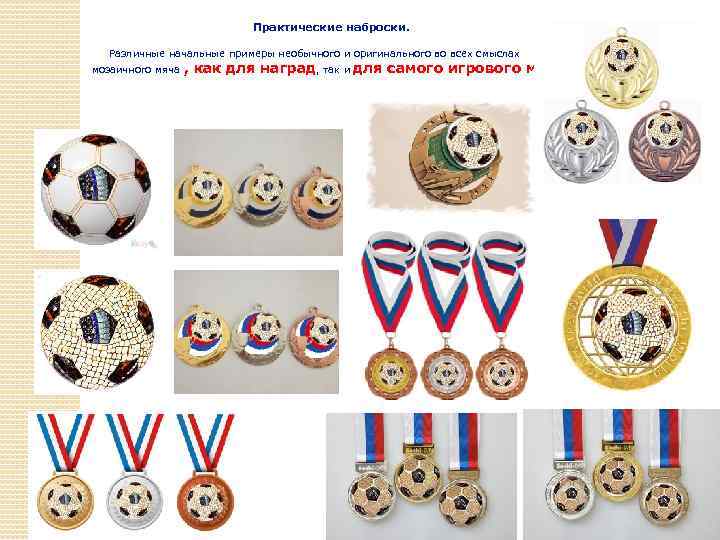 Практические наброски. Различные начальные примеры необычного и оригинального во всех смыслах мозаичного мяча ,