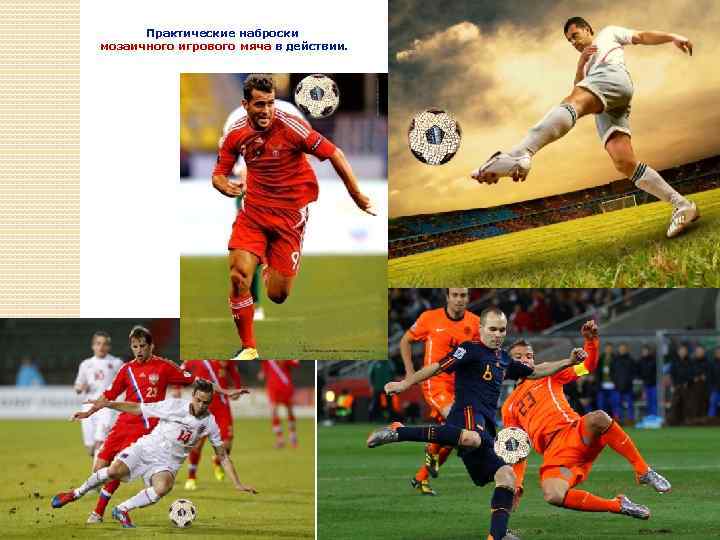 Практические наброски мозаичного игрового мяча в действии. 