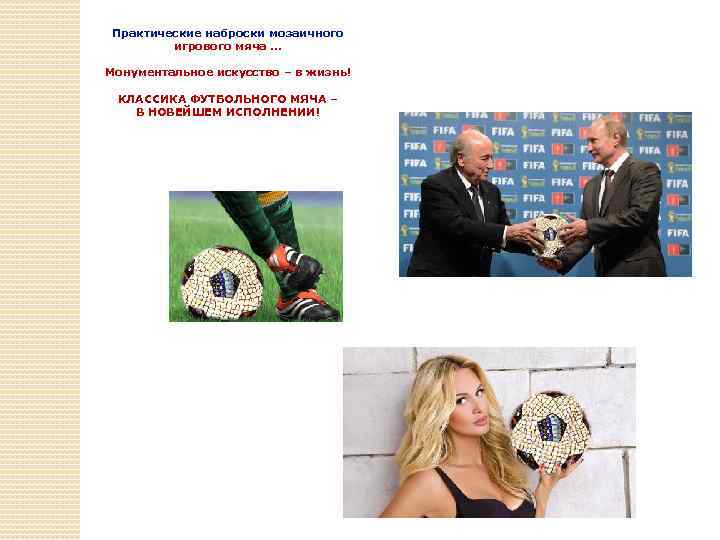 Практические наброски мозаичного игрового мяча … Монументальное искусство – в жизнь! КЛАССИКА ФУТБОЛЬНОГО МЯЧА