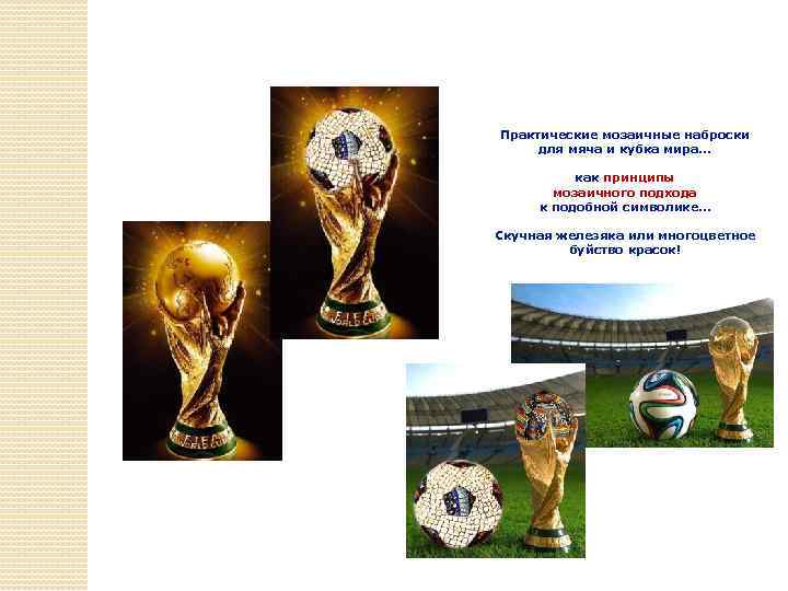 Практические мозаичные наброски для мяча и кубка мира… как принципы мозаичного подхода к подобной