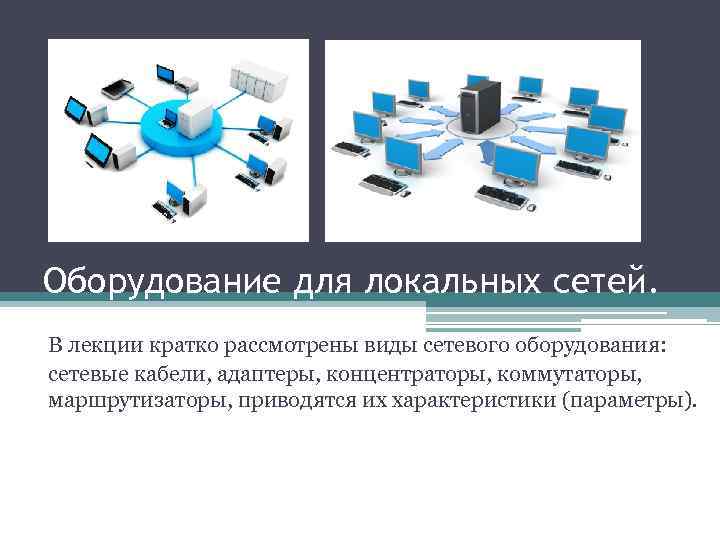 Сетевой 82. Оборудование локальных сетей: концентраторы, мосты, коммутаторы. Монтаж локально вычислительных сетей (ЛВС). Оборудование для локальной сети. Сетевое оборудование презентация.