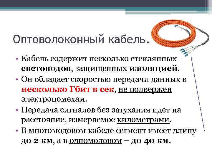 Оптоволоконный кабель. • Кабель содержит несколько стеклянных световодов, защищенных изоляцией. • Он обладает скоростью