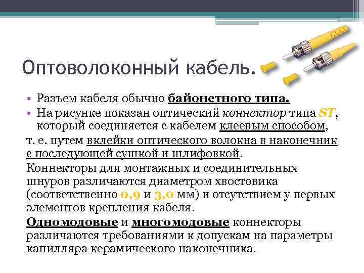 Оптоволоконный кабель. • Разъем кабеля обычно байонетного типа. • На рисунке показан оптический коннектор