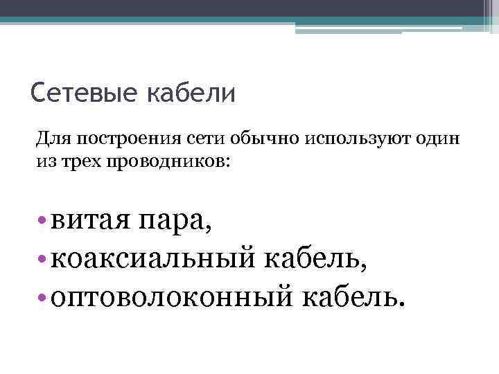 Сетевые кабели Для построения сети обычно используют один из трех проводников: • витая пара,