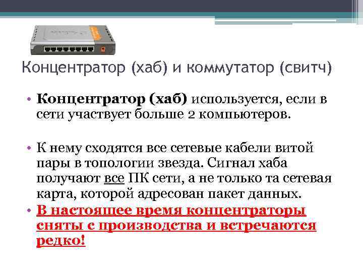 Концентратор (хаб) и коммутатор (свитч) • Концентратор (хаб) используется, если в сети участвует больше