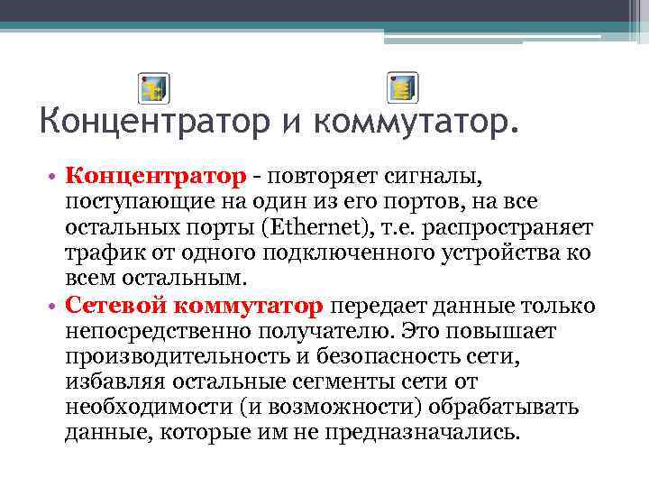Концентратор и коммутатор. • Концентратор - повторяет сигналы, поступающие на один из его портов,