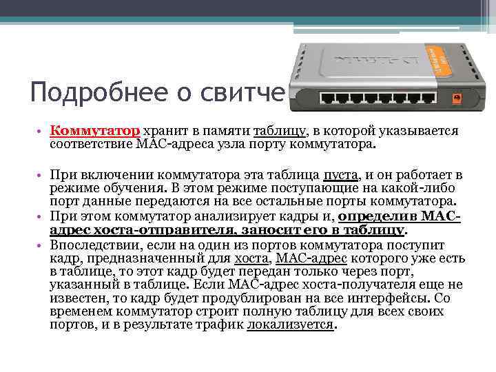 Подробнее о свитче. • Коммутатор хранит в памяти таблицу, в которой указывается соответствие MAC-адреса