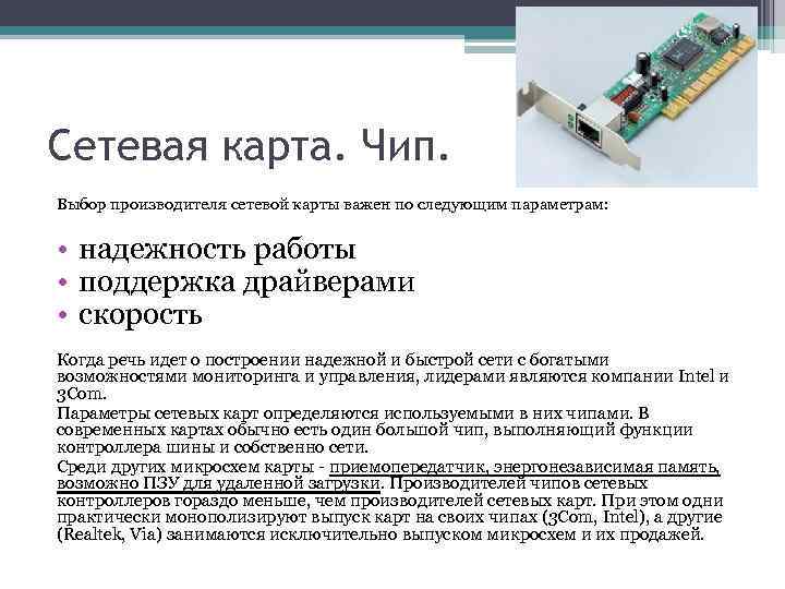 Сетевая карта. Чип. Выбор производителя сетевой карты важен по следующим параметрам: • надежность работы