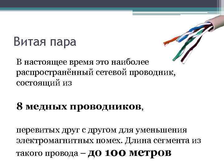 Витая пара В настоящее время это наиболее распространённый сетевой проводник, состоящий из 8 медных