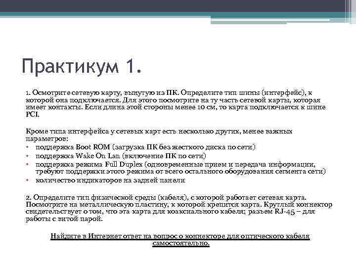 Практикум 1. 1. Осмотрите сетевую карту, вынутую из ПК. Определите тип шины (интерфейс), к