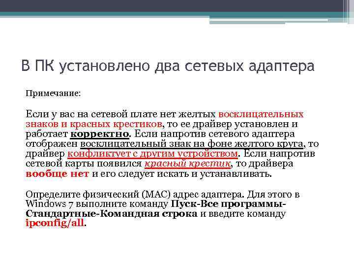 В ПК установлено два сетевых адаптера Примечание: Если у вас на сетевой плате нет